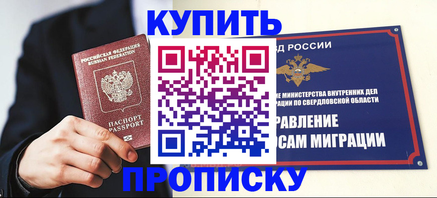 прописка для школы в Омске