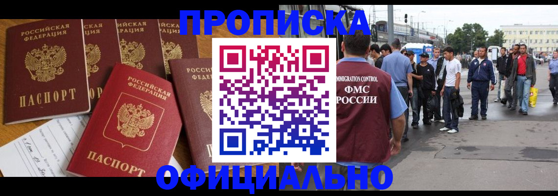прописка штамп в Омске